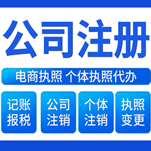 铜仁财税咨询·注册公司 -- 注销公司代理 注册营业执照 代理办照